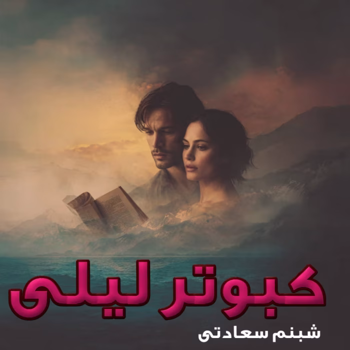 دانلود رمان کبوتر لیلی pdf اثر شبنم سعادتی