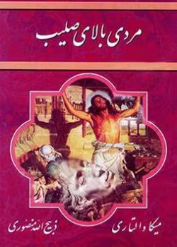 دانلود کتاب مردی بالای صلیب