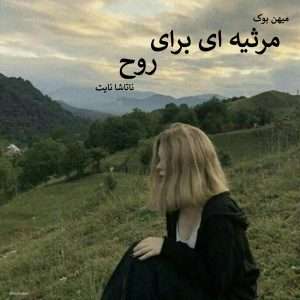 رمان مرثیه ای برای روح(جلد اول) | دانلود  | کتاب خوان