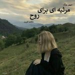 دانلود رمان مرثیه ای برای روح(جلد اول)