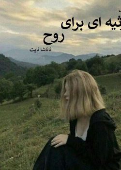 دانلود رمان مرثیه ای برای روح(جلد اول)
