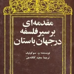 دانلود کتاب مقدمه‌ای بر سیر فلسفه در جهان باستان