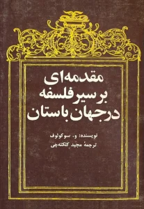 کتاب مقدمه‌ای بر سیر فلسفه در جهان باستان | دانلود  | کتاب خوان