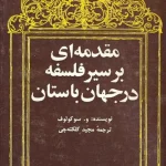 دانلود کتاب مقدمه‌ای بر سیر فلسفه در جهان باستان