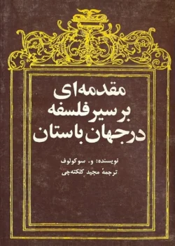 دانلود کتاب مقدمه‌ای بر سیر فلسفه در جهان باستان