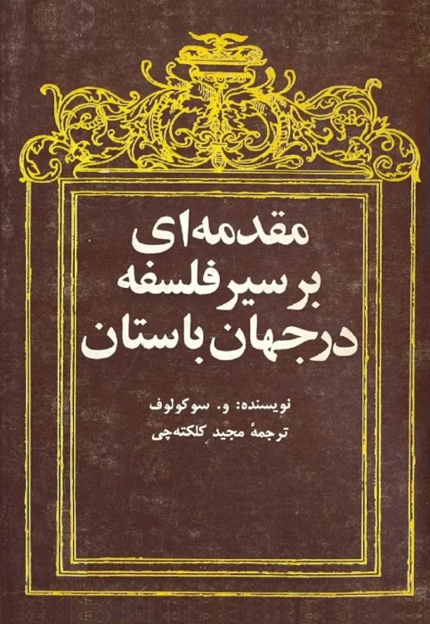 دانلود کتاب مقدمه‌ای بر سیر فلسفه در جهان باستان