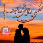 دانلود رمان عاشقانه نفسی برای نفس کشبدن