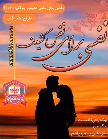 nafasi-baraye-nafas-keshidan دانلود رمان عاشقانه نفسی برای نفس کشبدن