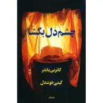 دانلود کتاب چشم دل بگشا اثر کاترین پاندر