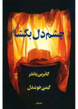 دانلود کتاب چشم دل بگشا اثر کاترین پاندر