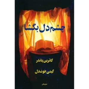 کتاب چشم دل بگشا اثر کاترین پاندر | دانلود  | کتاب خوان