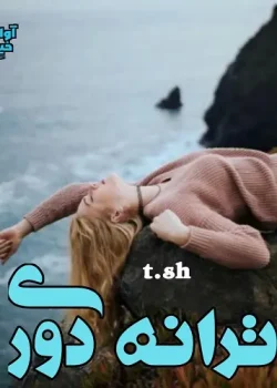 دانلود رمان ترانه دوری