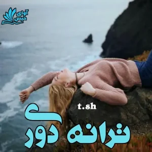 رمان ترانه دوری | دانلود  | کتاب خوان