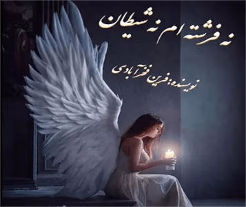 رمان نه فرشته ام نه شیطان | دانلود  | کتاب خوان
