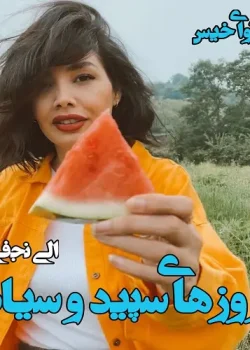 دانلود رمان روزهای سپید و سیاه اثری از الی نجفی