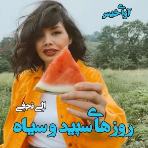 رمان روزهای سپید و سیاه اثری از الی نجفی | دانلود  | کتاب خوان