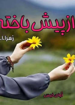 دانلود رمان از پیش باخته