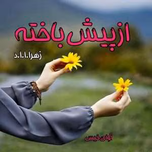 رمان از پیش باخته | دانلود  | کتاب خوان