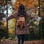 رمان زخم پاییز از معصومه آبی