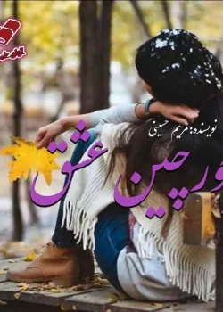 رمان جورچین عشق pdf