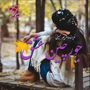 جورچین عشق  | دانلود  | کتاب خوان