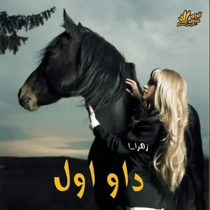 داو اول  | دانلود  | کتاب خوان