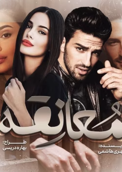 دانلود رمان معانقه pdf اثر مهری هاشمی