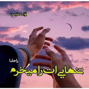 رمان تنهایی ات را میخرم | دانلود  | کتاب خوان