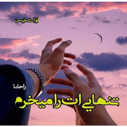 photo_2024-06-12_19-17-36 دانلود رمان تنهایی ات را میخرم