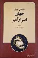دانلود و معرفی کتاب جهان اسرارآمیز نوشته جیمز هاپوود جینز - تصویر 1