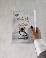 دانلود رمان پادشاه خشم(جلد اول مجموعه پادشاهان گناه)