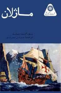 کتاب ماژلان از سيمور گیتس پاند | دانلود  | کتاب خوان