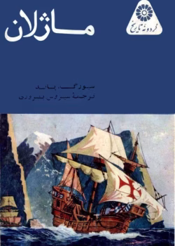 دانلود کتاب ماژلان از سيمور گیتس پاند