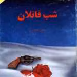 دانلود کتاب شب قاتلان از لسلی چارتریس