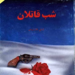 دانلود کتاب شب قاتلان از لسلی چارتریس