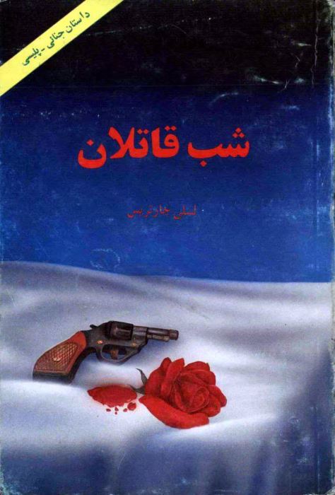 دانلود کتاب شب قاتلان از لسلی چارتریس