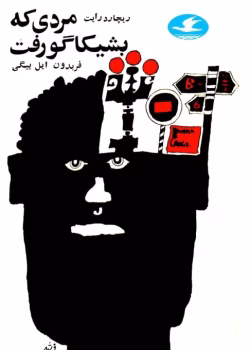 دانلود کتاب مردی که به شیکاگو رفت از ریچارد رایت