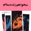 دانلود کتاب می‌خواهم زنده بمانم از ادوارد اس مونتگمری