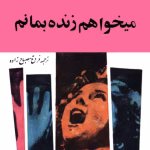 دانلود کتاب می‌خواهم زنده بمانم از ادوارد اس مونتگمری
