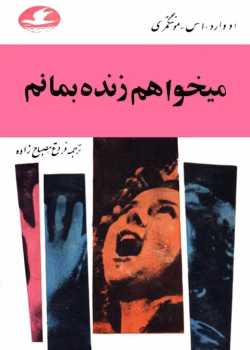 دانلود کتاب می‌خواهم زنده بمانم از ادوارد اس مونتگمری