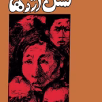 دانلود کتاب نسل اژدها از پرل باک