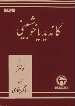 دانلود رمان کاندید یا خوشبینی