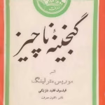 و معرفی کتاب گنجینه ناچیز نوشته موریس مترلینگ | دانلود  | کتاب خوان