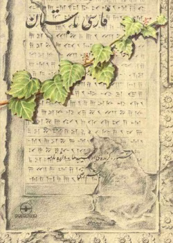 دانلود و معرفی کتاب فارسی باستان نوشته هاشم رضی