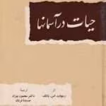 دانلود و معرفی کتاب حیات در آسمان‌ها نوشته ریچارد اس یانگ
