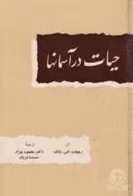 دانلود و معرفی کتاب حیات در آسمان‌ها نوشته ریچارد اس یانگ