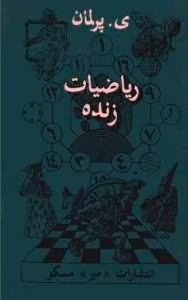 و معرفی کتاب ریاضیات زنده نوشته یاکوف پرلمان | دانلود  | کتاب خوان