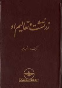 و معرفی کتاب زرتشت و تعالیم او نوشته هاشم رضی | دانلود  | کتاب خوان