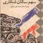 دانلود و معرفی کتاب سهم سگان شکاری نوشته امیل زولا