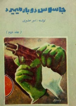 دانلود رمان جاسوس دو بار میمیرد(جلد دوم )